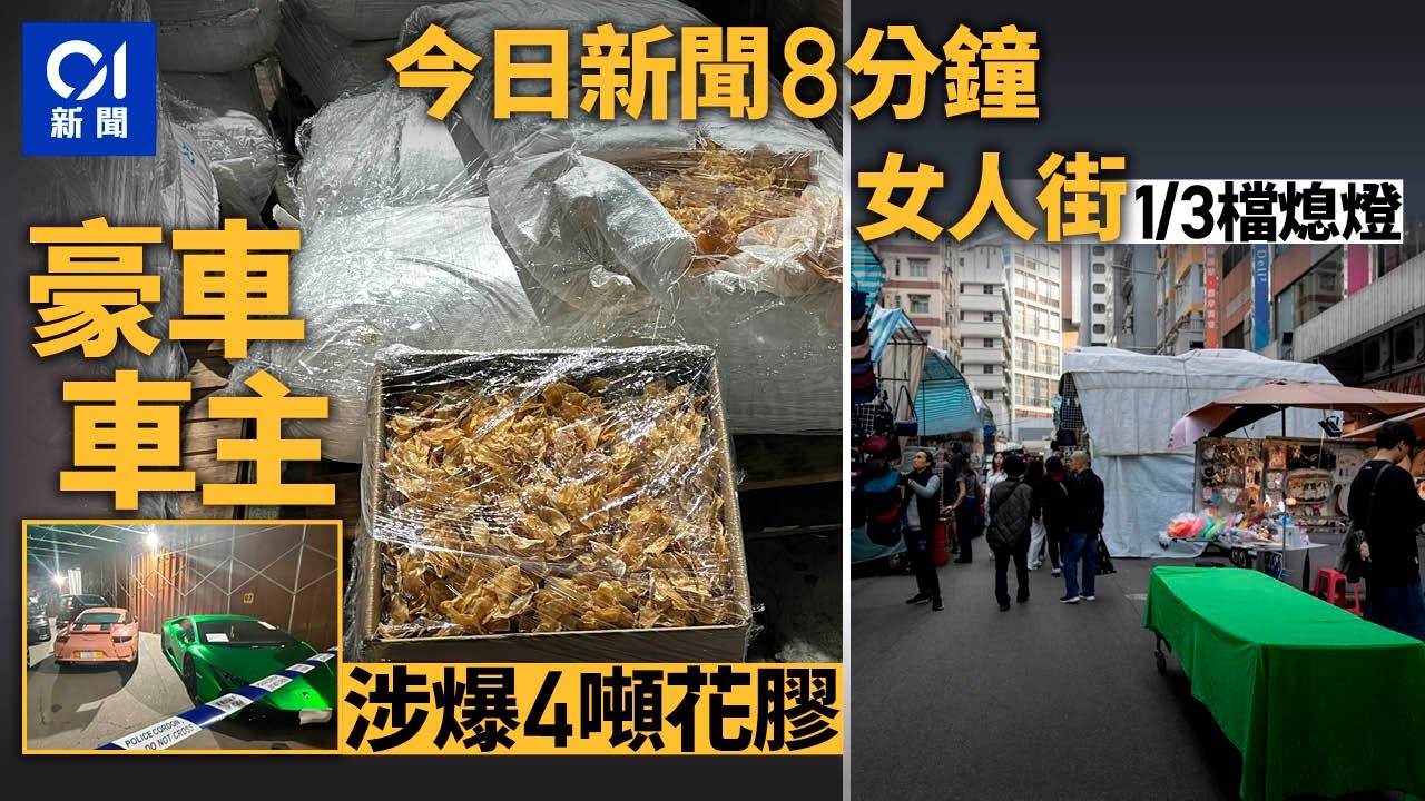 今日新聞｜葵涌公司失4噸花膠值$229萬｜女人街三分一檔熄燈　商販不敢睇好未來｜01新聞｜｜01新聞｜CCTV｜盗竊｜花膠｜大灣區航空｜元朗｜襲擊｜2025年1月22日   #hongkongnews