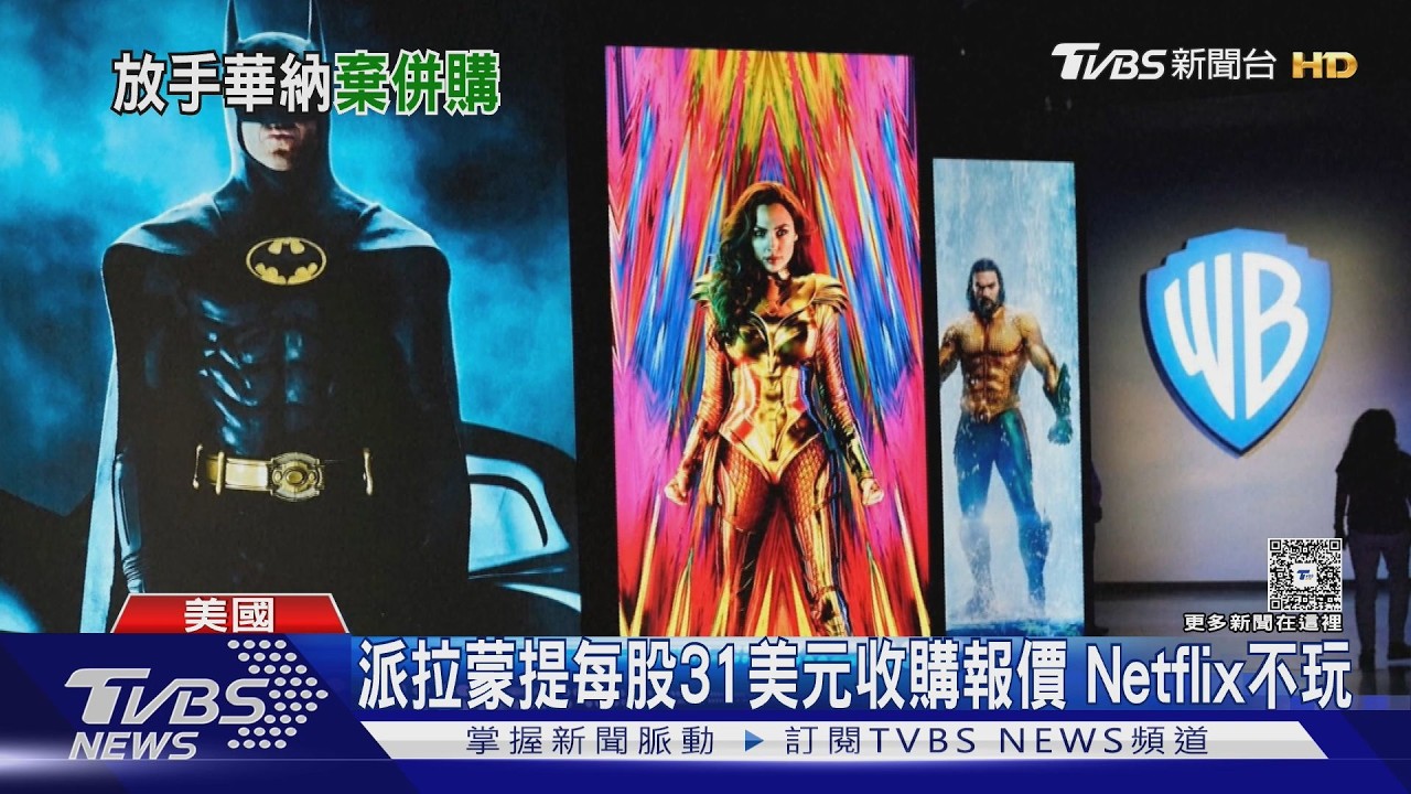 派拉蒙併購華納兄弟 大股東與川普交好 CNN主播「挫著等」｜TVBS新聞 @TVBSNEWS01