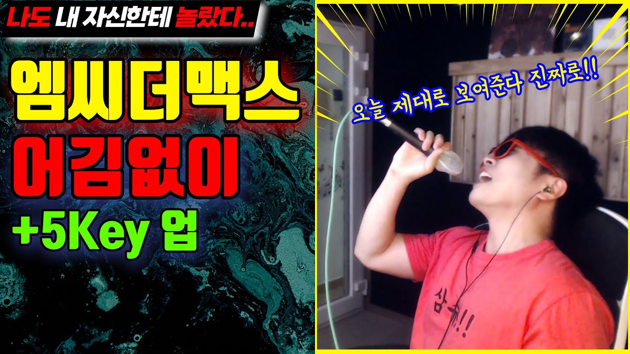 올해 생방 라이브 중 최고 나온 듯!! +5키 