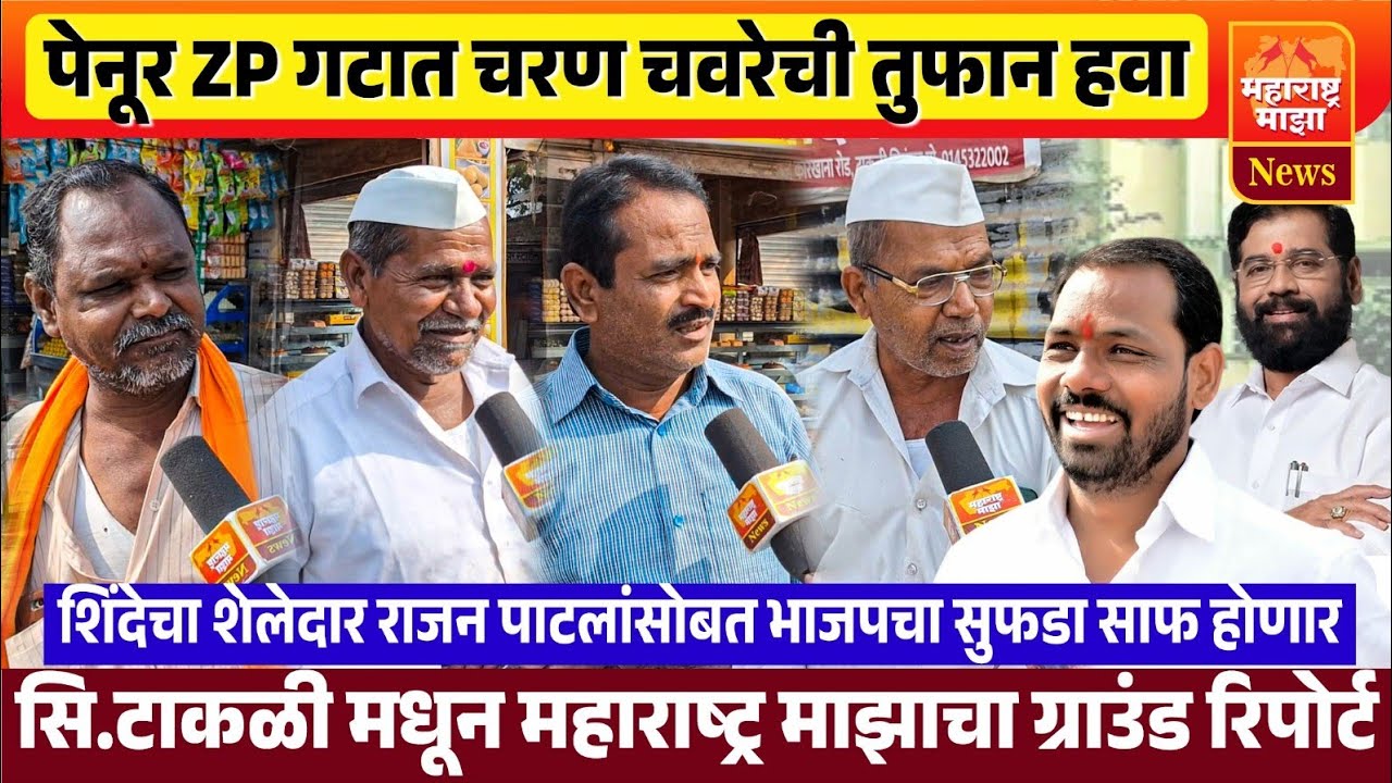 ♦️पेनूरच्या ZP गटात चरण चवरेंची हवा ! विरोधकांच डिपॉजिट जप्त होणार -जनतेच्या सडेतोड प्रतिक्रिया..