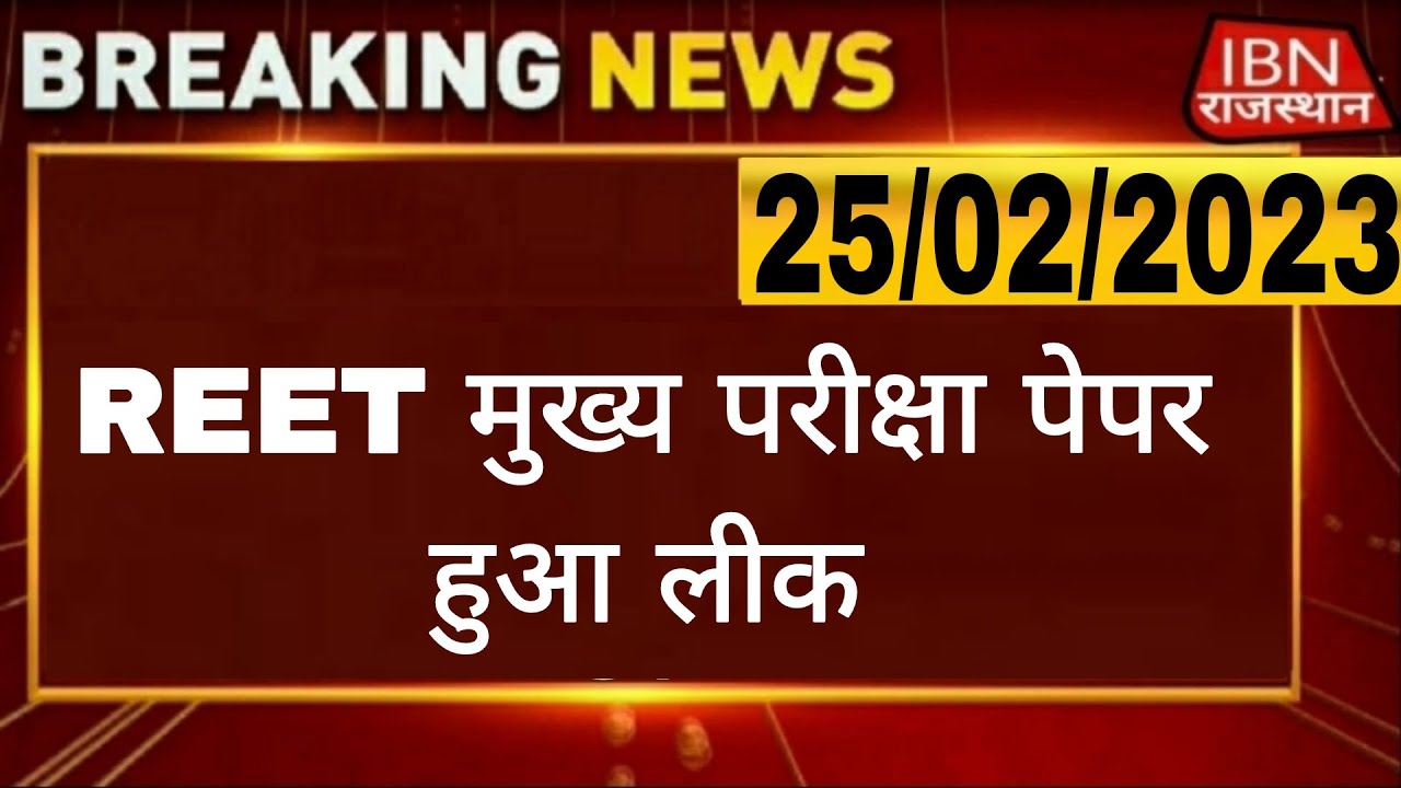 Reet paper out।। REET मुख्य परीक्षा पेपर हुआ लीक।। Reet paper leak 2023