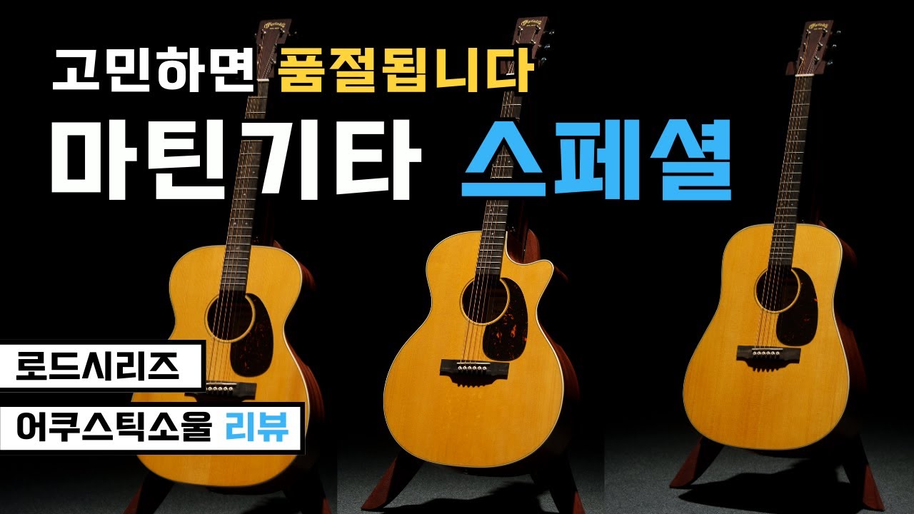 한정판! 스페셜!! 놓치지마세요! 마틴기타 로드시리즈 SPD-10E / SPOM-10E / SPGPC-10E [어쿠스틱소울 기타리뷰]