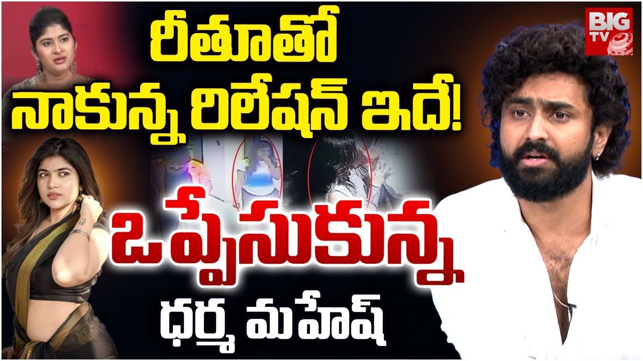 Dharma Mahesh Clarity on Rithu Chowdary CCTV Video | రీతూతో నాకున్న రిలేషన్ ఇదే! | Gouthami Chowdary
