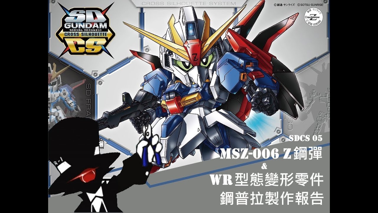 【鋼普拉】#11 SDCS05 Z鋼彈&WR型態變形零件製作報告