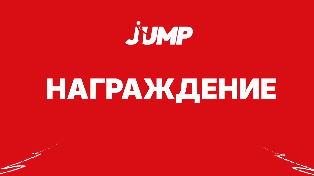 Награждение JUMP 3x3 Winter Cup vol.1 | JUMP Center