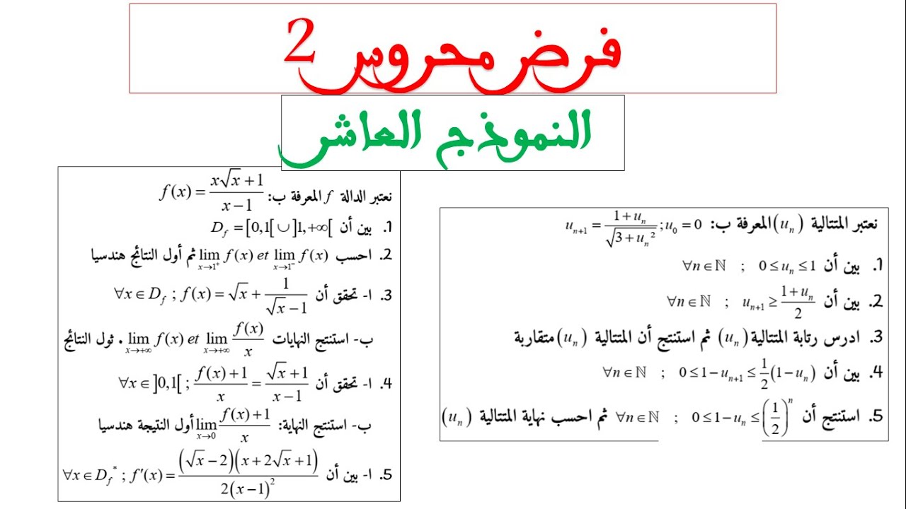 فرض محروس صعيب فالمتتاليات ودراسة الدوال