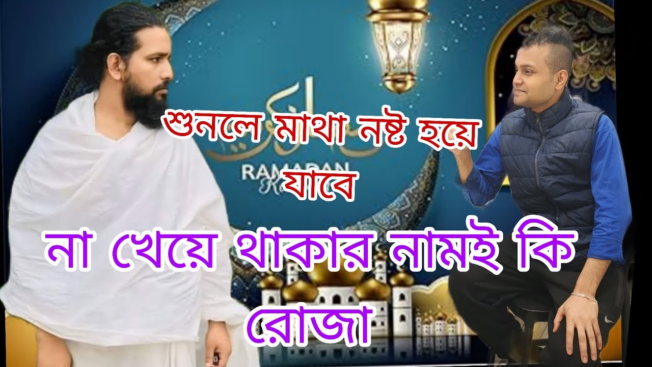 নিজের ইচ্ছে শক্তি টাকে সব খারাপ খারাপ কাজ থেকে বিরত রাখার নামই আসল রোজা। খান্নাস রুপি শয়তান তারানো