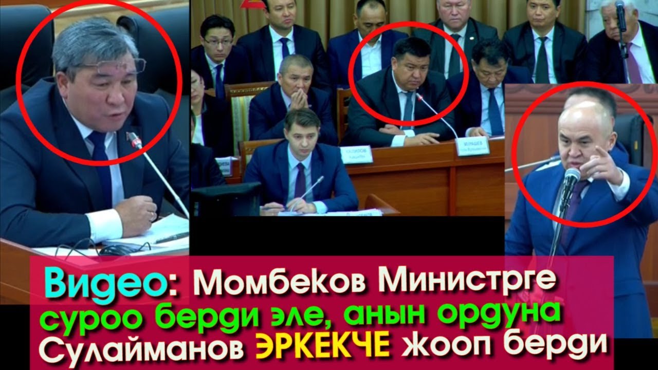 Момбеков Министрге берген суроого Сулайманов ЭРКЕКЧЕ жооп берди | Акыркы Кабарлар