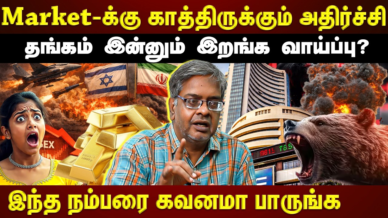 பங்குச்சந்தைக்கு வரப்போகும் மிகப்பெரிய Risk...தங்கம் இன்னும் இறங்குமா??