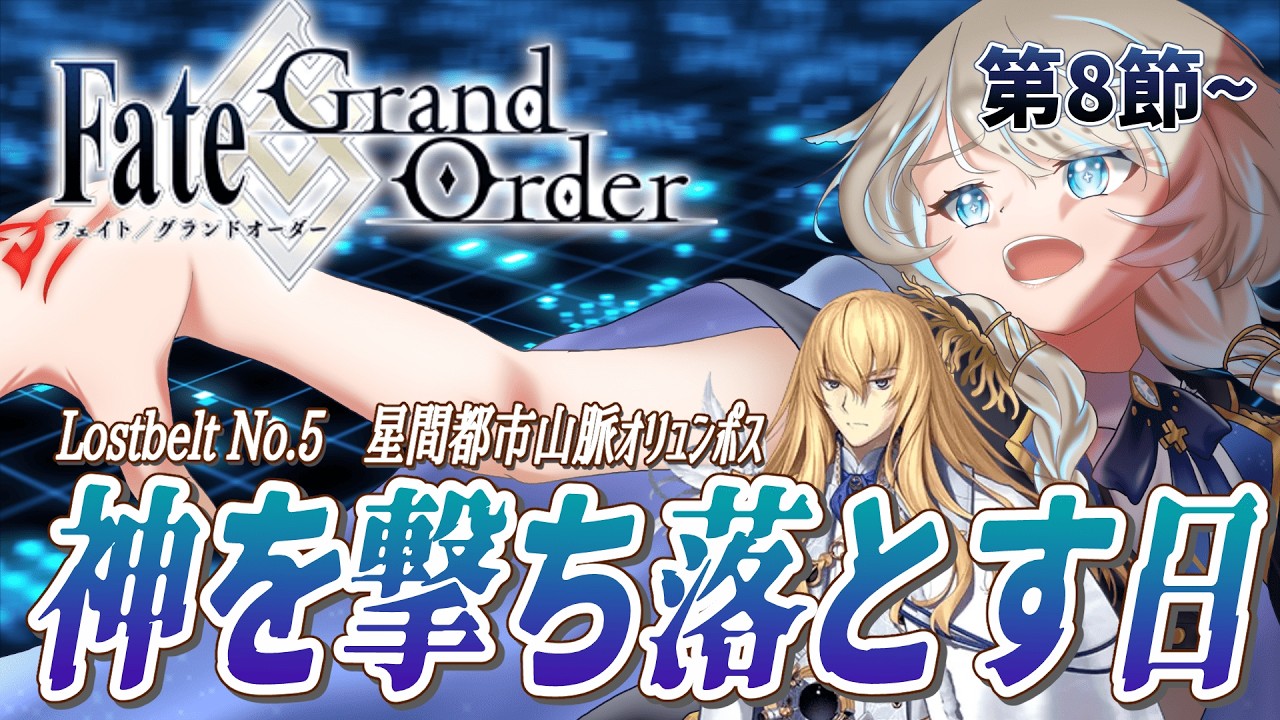 【FGO/完全初見🔰】Lostbelt No.5：星間都市山脈オリュンポス『神を撃ち落とす日』 #3 【新人vtuber / Fate/Grand Order】