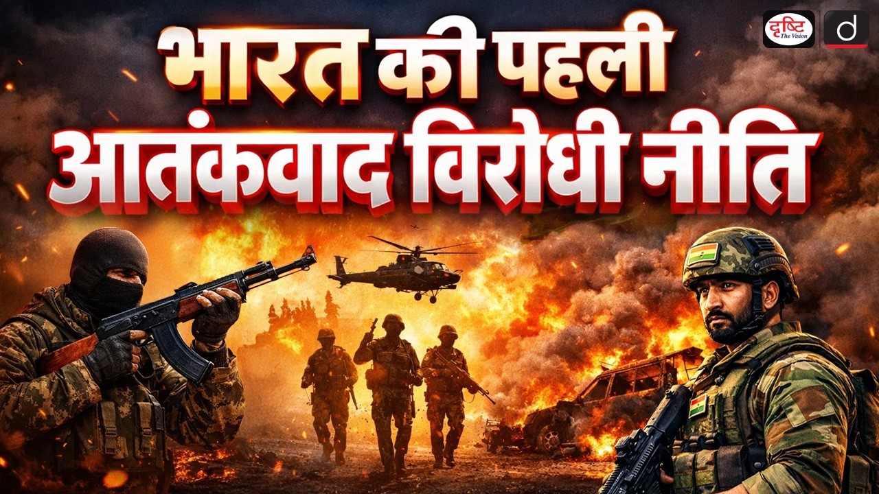 India's First Anti-Terrorism Policy | NIA | UPSC Current Affairs | Daily Current News | Drishti IAS