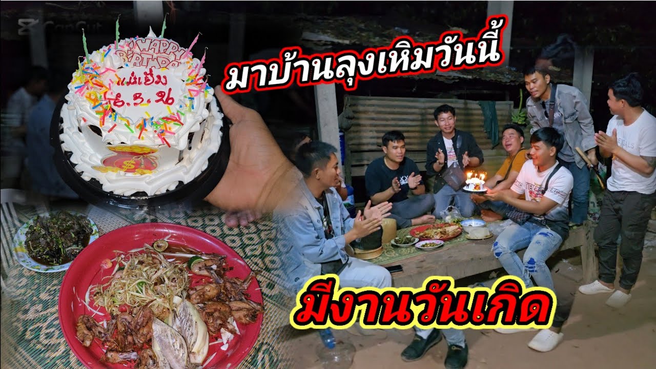 กลับมาบ้านลุงเหิ่ม ครั้งนี้มีวันเกิด6 มีนาคม ค.ศ. 2026