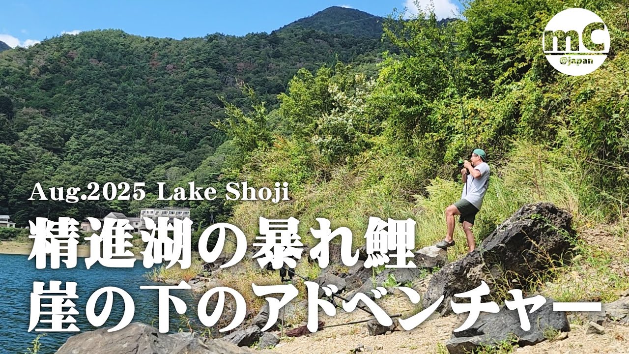 【鯉釣り】崖の下のアドベンチャー【精進湖】