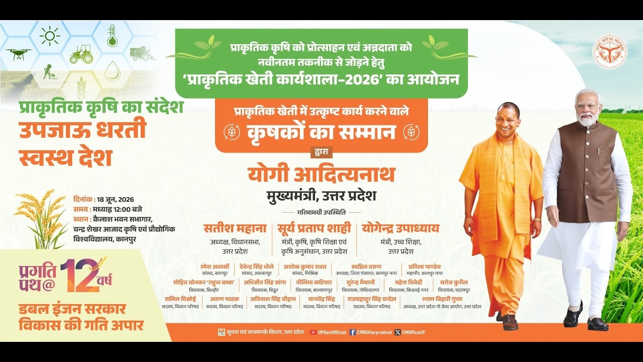 #LIVE: कानपुर में 'प्राकृतिक खेती कार्यशाला-2026' का भव्य आयोजन