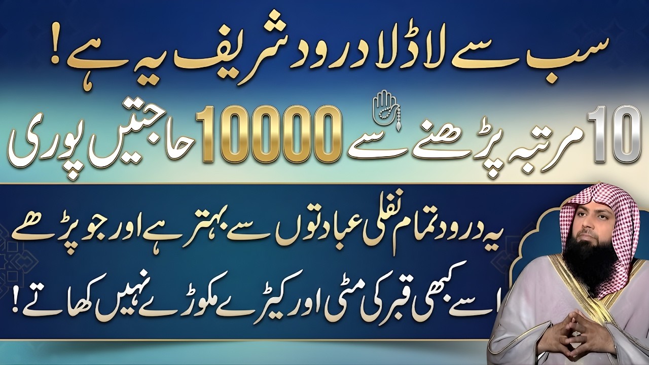 Sabse Ladla Darood Shareef | Sirf 10 Baar Parhne Se 10,000 Hajatain Puri | Qari Sohaib Ahmed Meer
