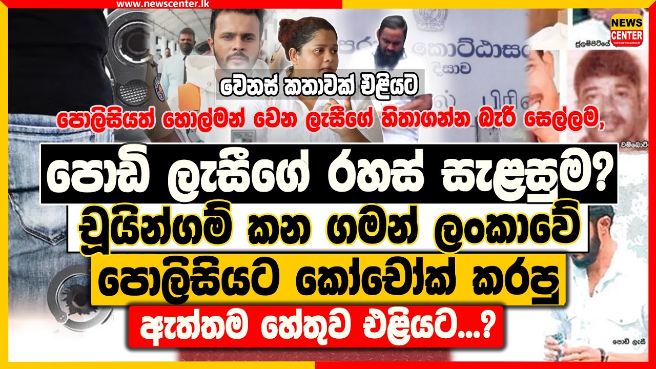 'මධූෂ් කළෙත් ඕක, හරක් කටා, සළිඳුත් එහෙමයි!' පොඩි ලැසීගේ රහස් සැළසුම? ලැසීගේ හිතාගන්න බැරි සෙල්ලම,