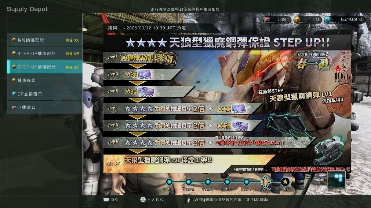 【バトオペ2】_20260305220214 ガンダム・バルバトスルプス確定STEP UP抽選配給 STEP 6~7 ガンダム・バルバトスルプス1機確定！！