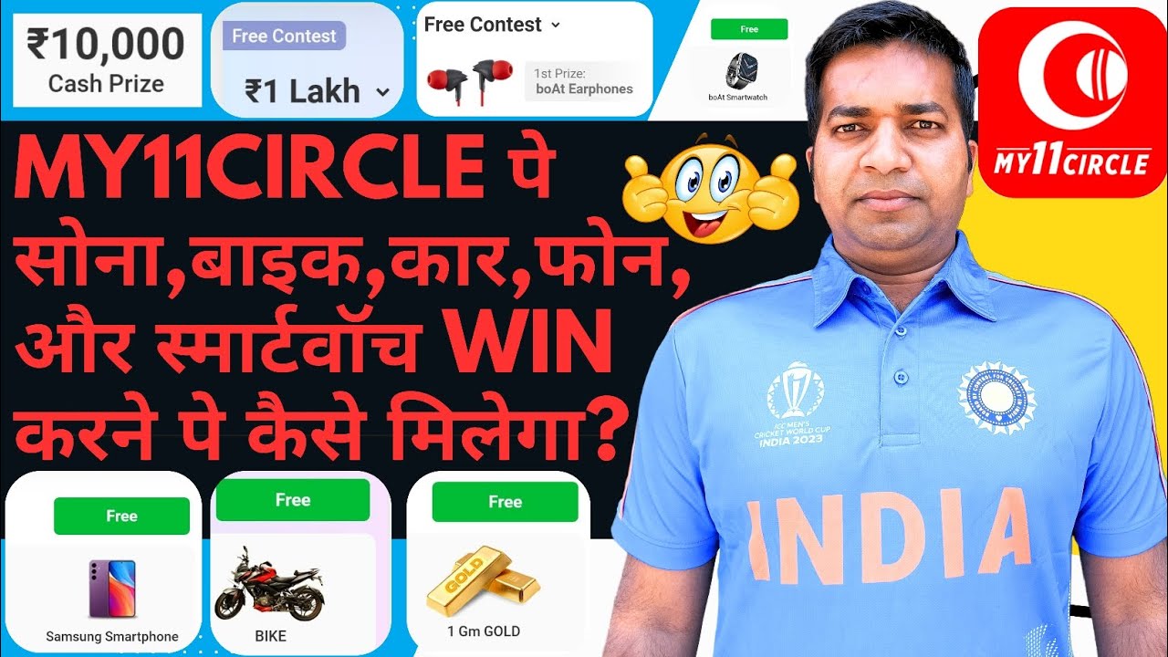 My11Circle पे सोना बाइक कार फोन और स्मार्टवॉच Win करने पे कैसे मिलेगा।। Gold|| Bike|| Car|| Phone