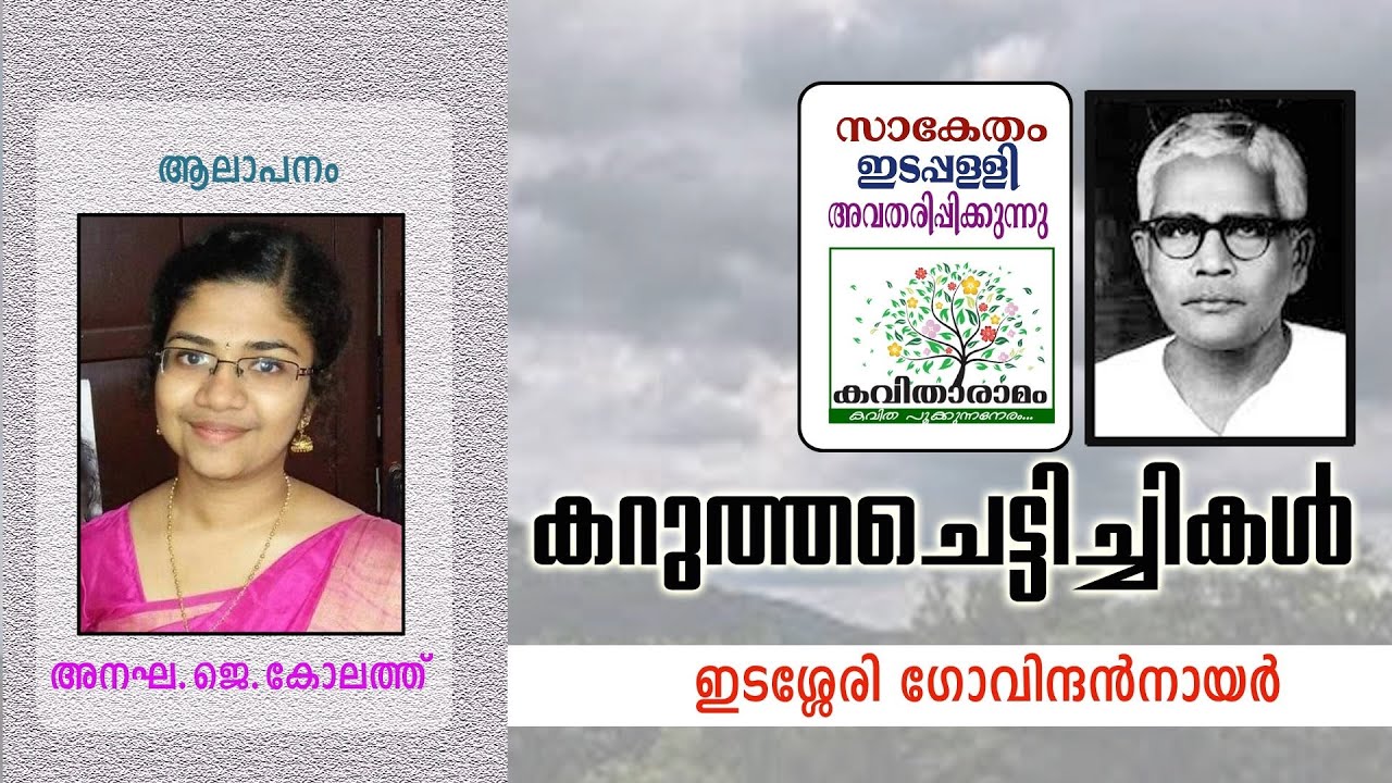Karutha Chettichikal Kavitha with Lyrics | Edasseri Govindan Nair