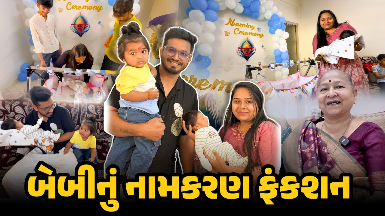 બેબીનું નામકરણ ફંકશન 😍 | Naming Ceremony Vlog | Gujarati Family Vlog | #namingceremony #name