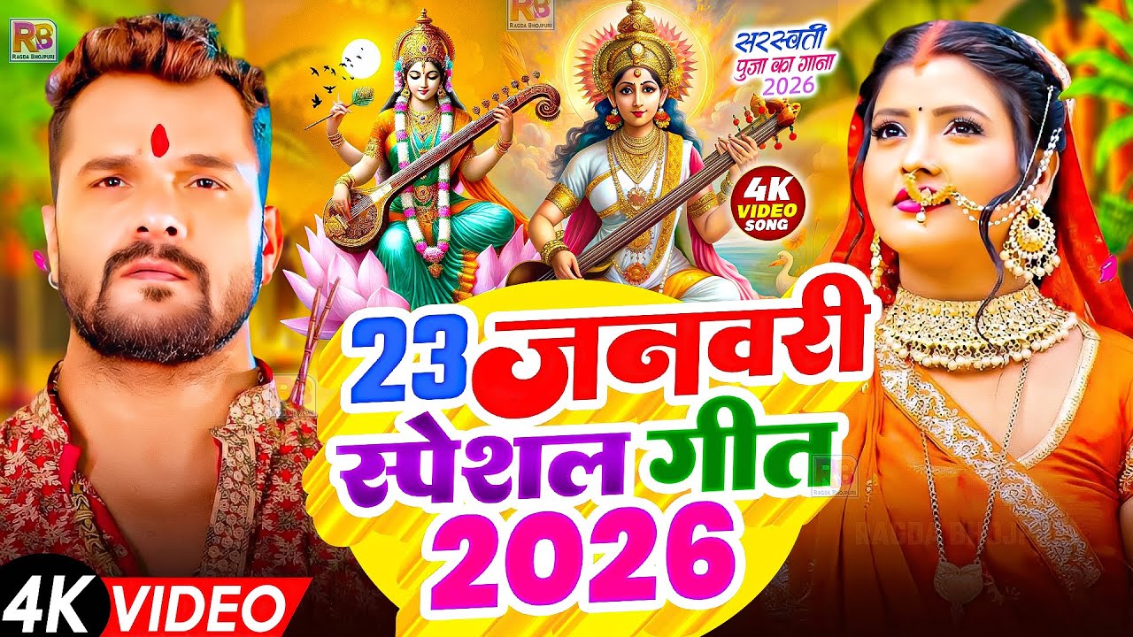 #Video | सरस्वती पूजा गीत 2026 | Sarswati Puja Ke Gana 2026 Ke | Sarswati Puja Dj Song 2026