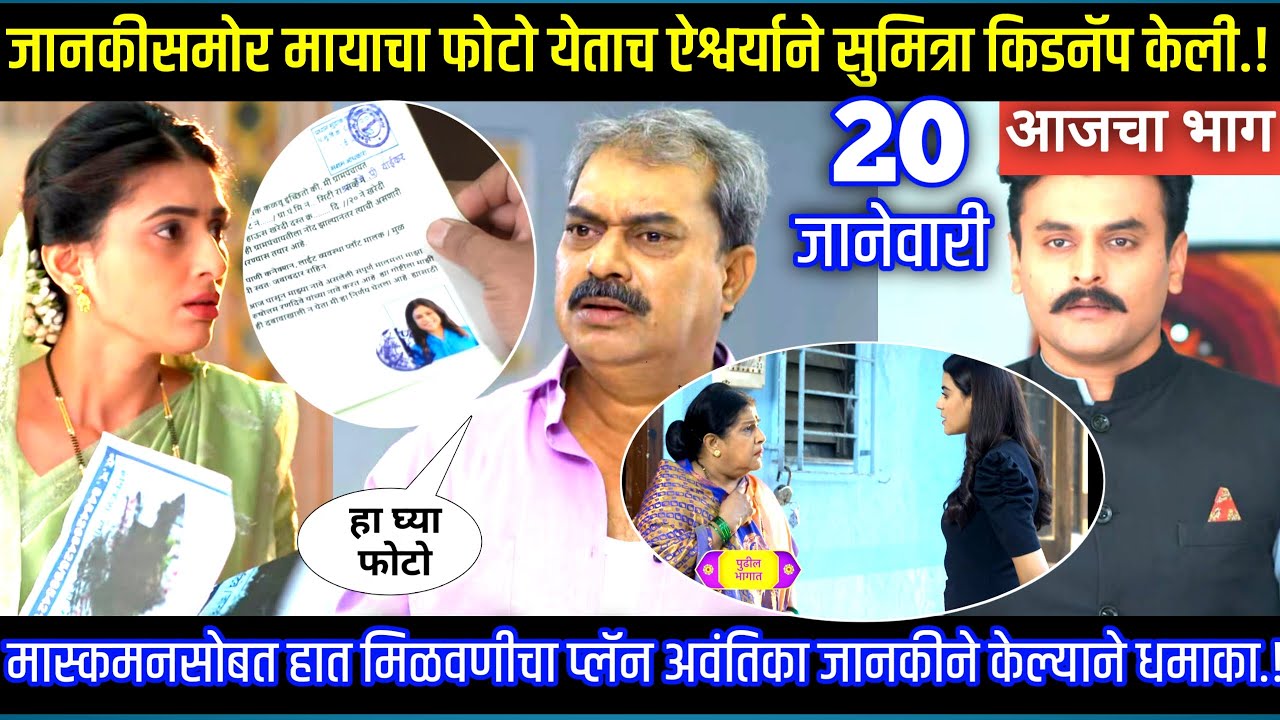 जानकीसमोर मायाचा फोटो येताच ऐश्वर्याने सुमित्रा किडनॅप केली घरोघरी मातीच्या चुली आजचा भाग टिपण्णी