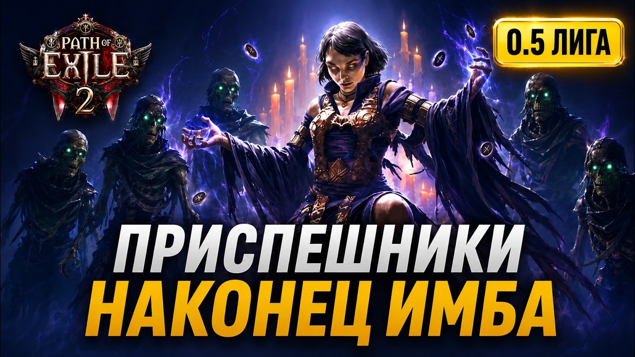 Лучший билд через приспешников в Path of Exile 2