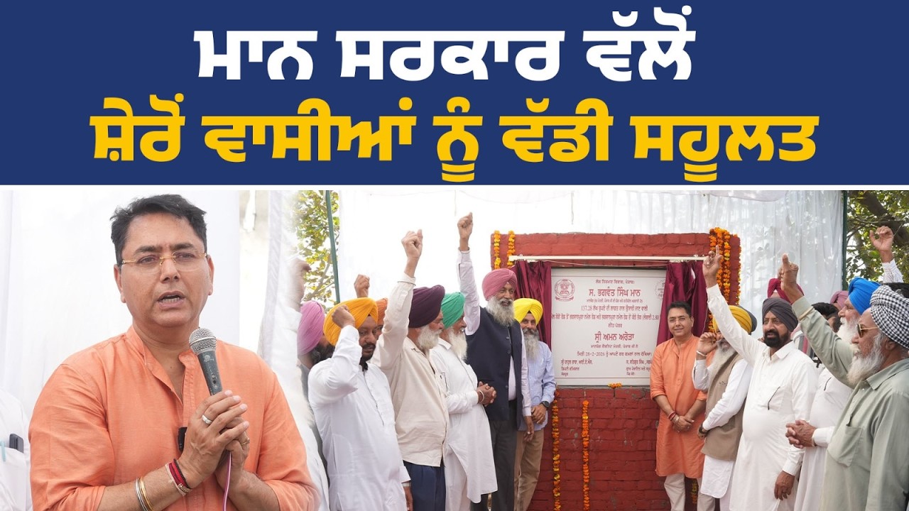 ਨਵੀਆਂ ਸੜਕਾਂ ਦਾ ਨੀਂਹ ਪੱਥਰ ਰੱਖਦੇ ਹੋਏ ਮੰਤਰੀ ਅਮਨ ਅਰੋੜਾ, ਸ਼ੇਰੋਂ ਤੋਂ Live