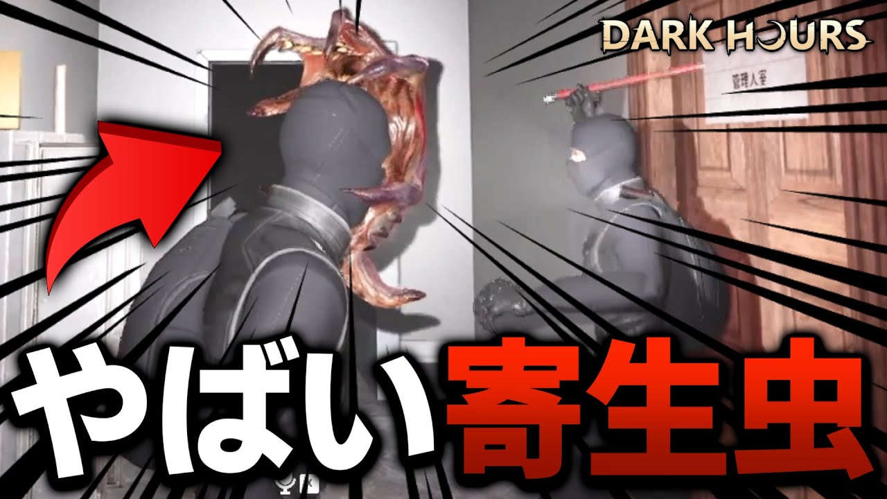 強盗をしてたらヤバすぎる寄生虫に襲われました...【Dark Hours】