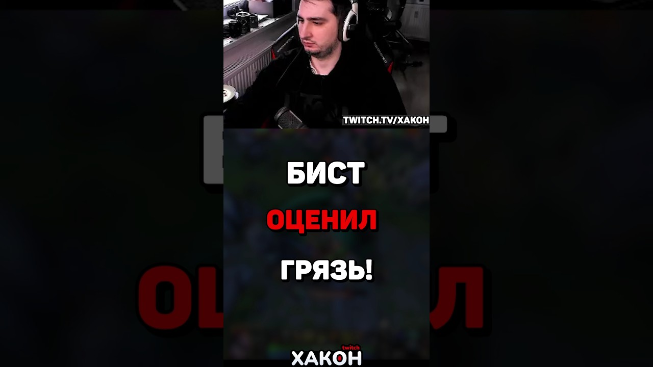 БИСТ ОЦЕНИЛ ГРЯЗЬ ОТ МК #dota2 #dota #хакон #стример #twitch
