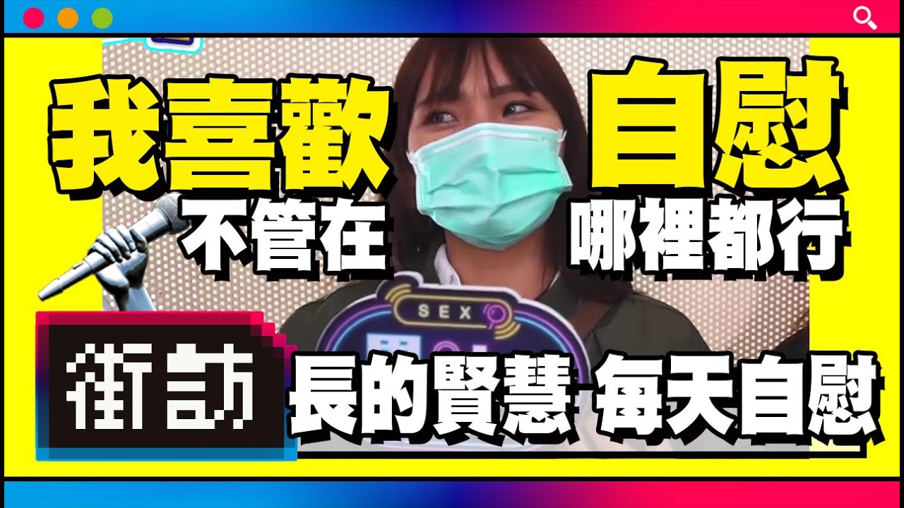 【街訪】高潮自慰大哉問！跳蛋按摩棒用過嗎？自己的敏感帶自己找！ #高潮 #跳蛋 #口交