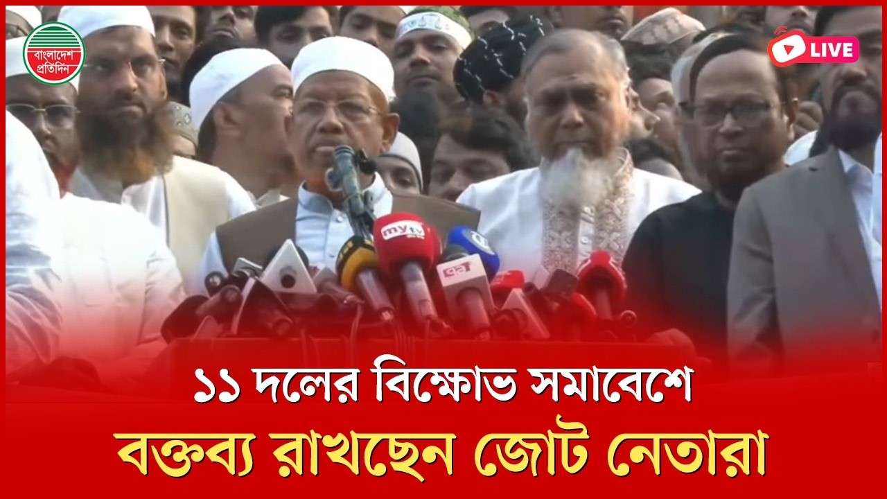নির্বাচনের পর স'হিং'সতার প্রতিবাদে জামায়াতসহ ১১ দলের বিক্ষোভ | বায়তুল মোকাররম থেকে সরাসরি
