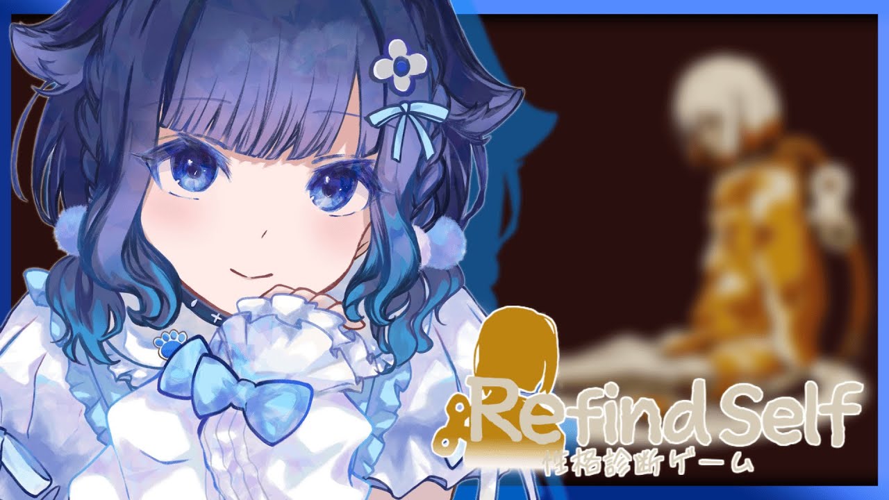 【Refind Self】性格診断が出来るゲーム【ぶいすぽっ！ / 紡木こかげ】