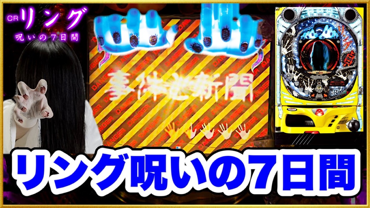 【最恐の名機】 リングパチンコシリーズのほぼ原点で激アツ！  藤香ちゃんが高い高いされる超絶プレミアが一周回って怖い！ 【CRリング呪いの7日間】
