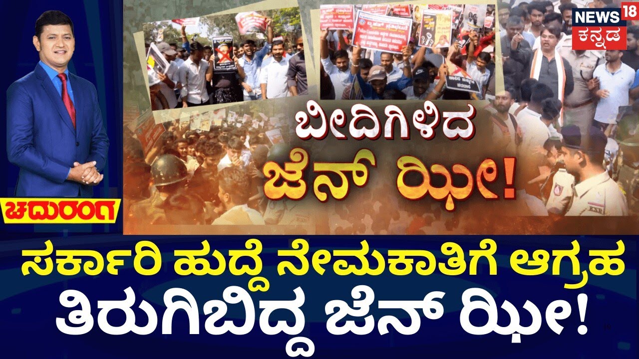 Dharwad Students Protest | ಉದ್ಯೋಗಕ್ಕೆ ಆಗ್ರಹಿಸಿ ಸರ್ಕಾರದ ವಿರುದ್ಧ ತಿರುಗಿಬಿದ್ದ ಜೆನ್ ಝೀ!