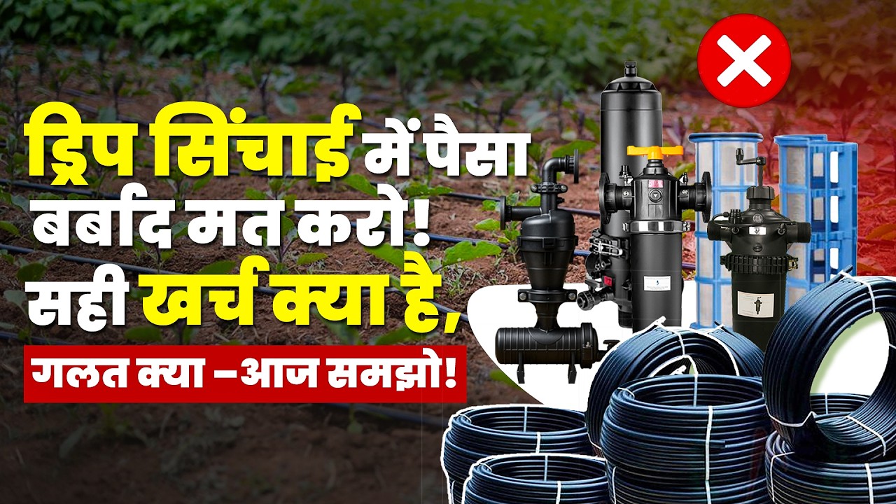 गलती नहीं, स्मार्ट फार्मिंग चुनो — कम खर्च, ज्यादा फायदा!