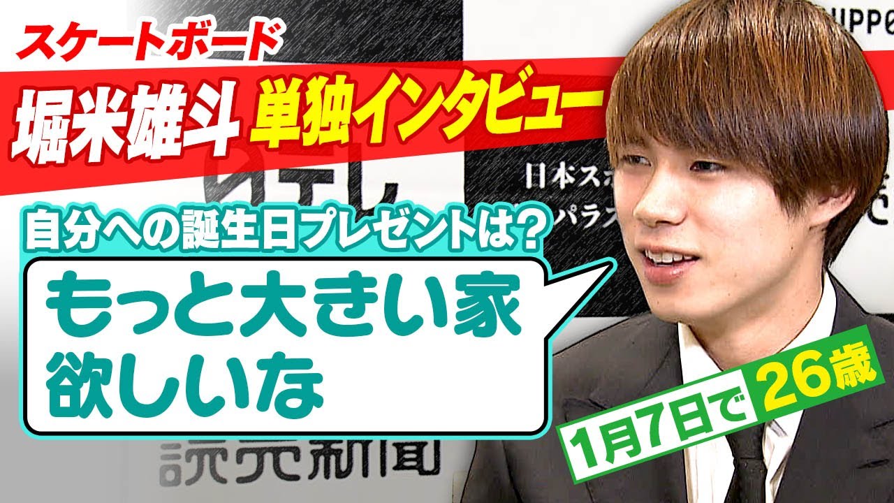 【堀米雄斗へ単独インタビュー】26歳誕生日はロンドンにいた！？自分へのプレゼントは「もっと大きい家が欲しい」