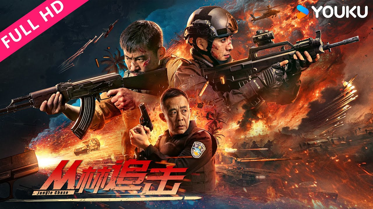ENGSUB【丛林追击 Jungle Chase】特警队长变身卧底潜入匪徒老巢追捕匪徒！| 应昊茗/景岗/侯勇/张子璇 | 动作/犯罪 | YOUKU MOVIE | 优酷电影