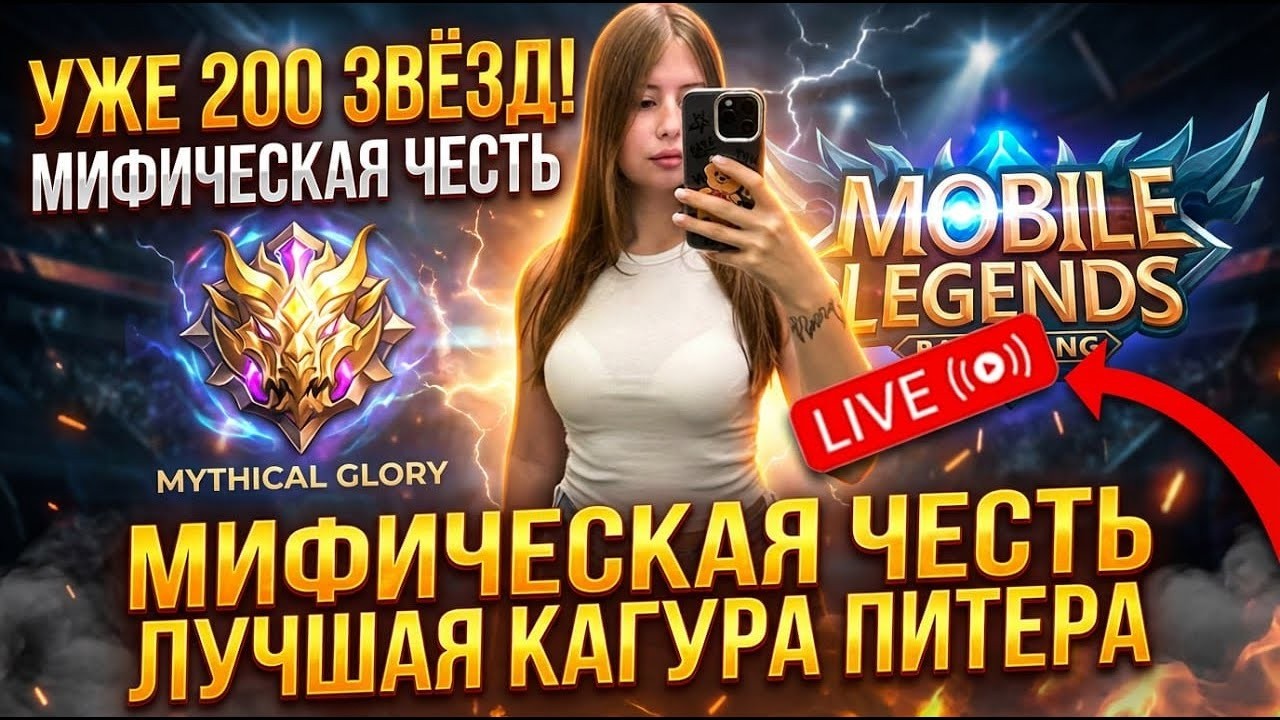 Доброе утречко! Регнем? 250+ звёзд геймплей СТРИМ #mobilelegends #mlbb #twitch