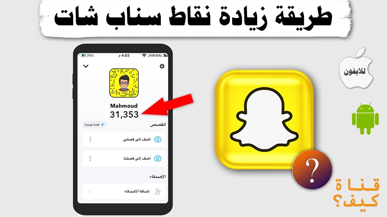 زيادة نقاط سناب شات - رفع سكور السناب (مترجم CC)