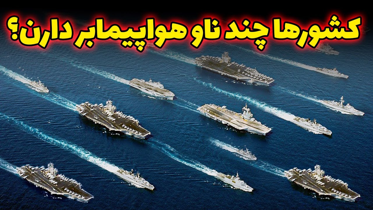 کشورها چند ناو هواپیمابر دارن؟