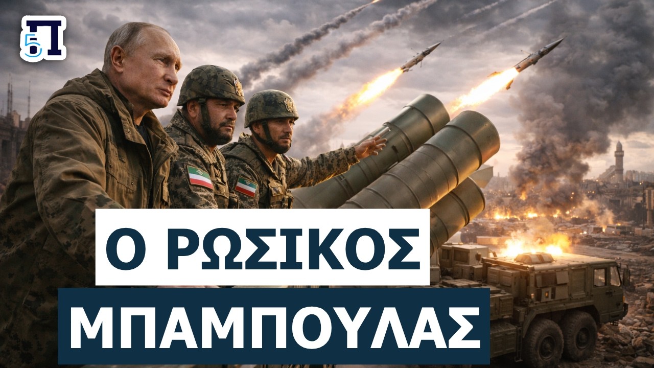 &Mu;&Upsilon;&Sigma;&Tau;&Iota;&Kappa;&Eta; &Sigma;&Upsilon;&Mu;&Phi;&Omega;&Nu;&Iota;&Alpha; &Rho;&Omega;&Sigma;&Iota;&Alpha;&Sigma;&ndash;&Iota;&Rho;&Alpha;&Nu;; &Tau;&omicron; &sigma;ύ&sigma;&tau;&eta;&mu;&alpha; &pi;&omicron;&upsilon; &tau;&rho;&omicron;&mu;ά&zeta;&epsilon;&iota; &tau;&iota;&sigmaf; &Eta;&Pi;&Alpha;