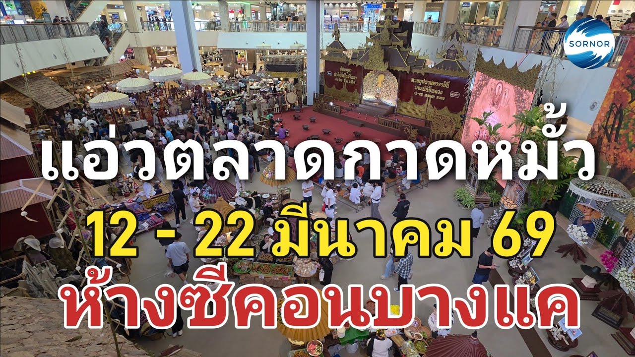 แอ่วตลาดกาดหมั้ว ซีคอน​บางแค​ เริ่ม 12 -​ 22 มีนาคม​ 69​ | Food Festival​, Seacon Bangkae​ | ซอนอ 