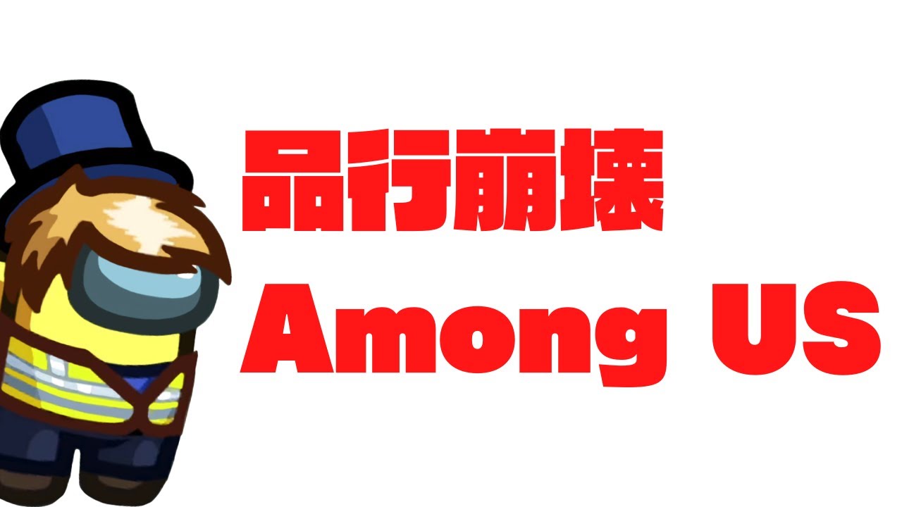 いつもの品行崩壊Among US 【生放送ｱｰｶｲﾌﾞ】