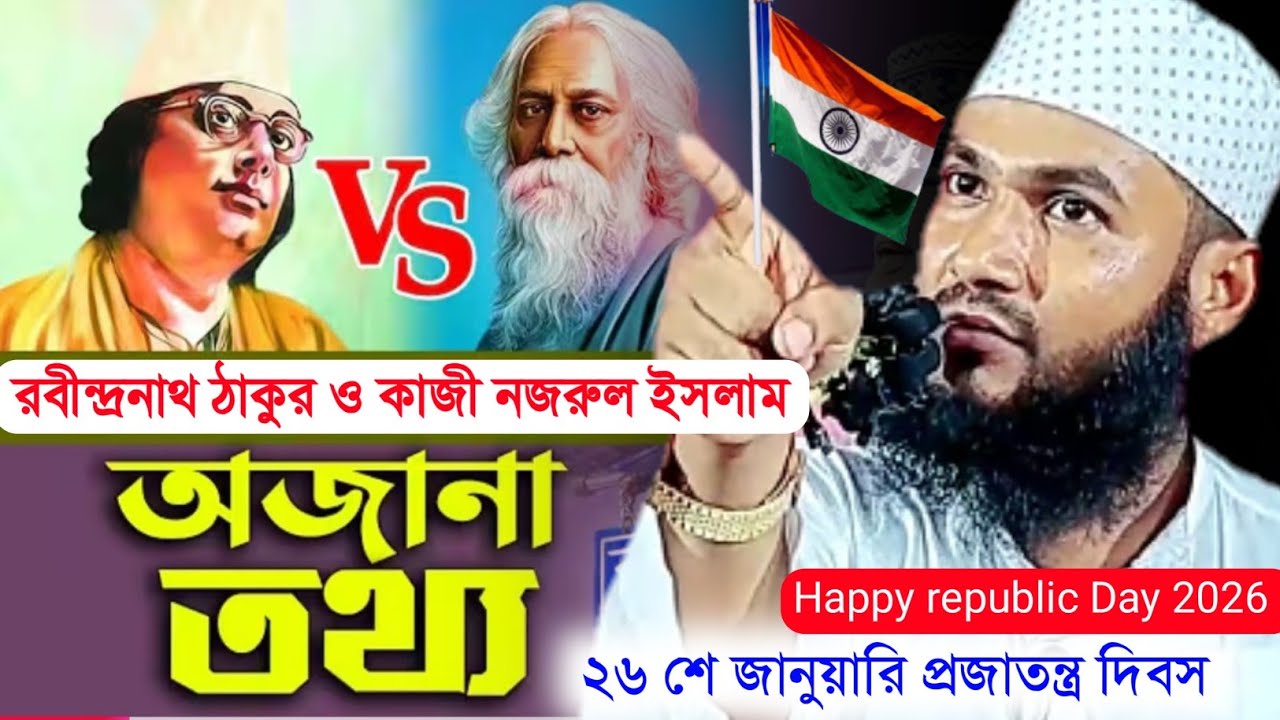 ২৬শে জানুয়ারি স্পেশাল | রবীন্দ্রনাথ ও নজরুলের ভারত ভাবনা! মাওলানা মমতাজুল ইসলাম ! Momtaz ul Islam 