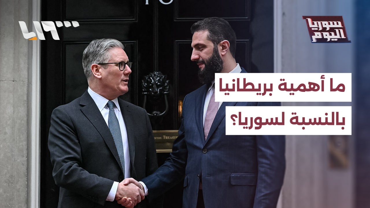 على ضوء زيارة الشرع.. ما أهمية بريطانيا بالنسبة لسوريا والعكس؟ | سوريا اليوم