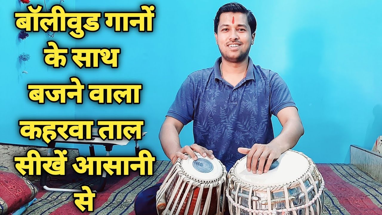 Tabla Lesson Bollywood Keherwa | बॉलीवुड गानों के साथ बजने वाला कहरवा ताल सीखें आसानी से