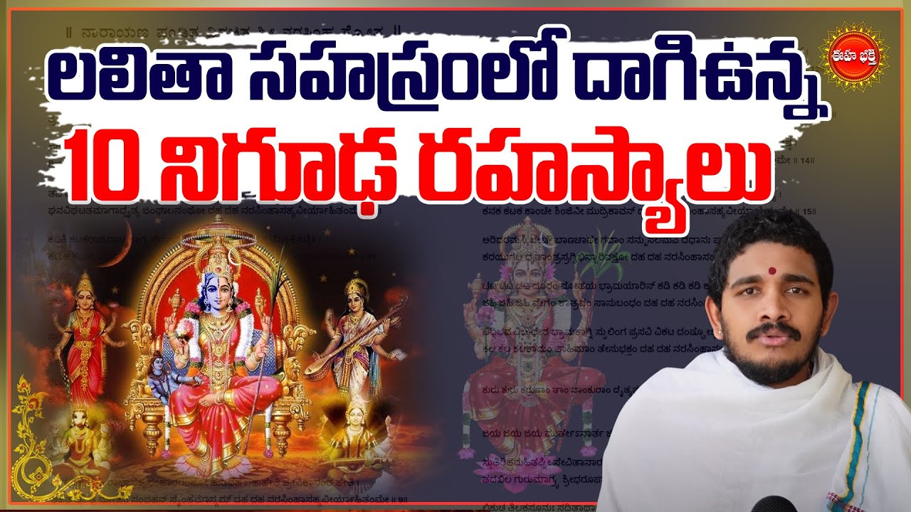 లలిత సహస్రంలో రహస్యాలు | Do YOU Know the 10 Secrets of Lalita Sahasram.? | Santoshghanapathi | Eha