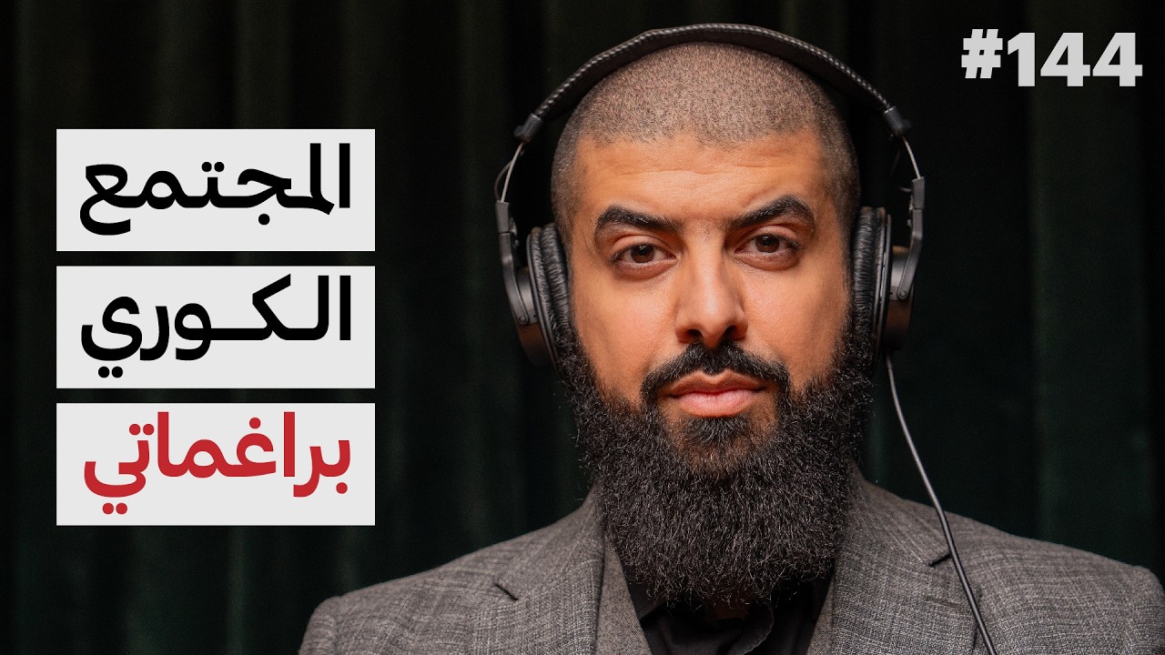كيف يعيش الناس في كوريا؟ | د. ضاري عبدالله العتيبي | 144