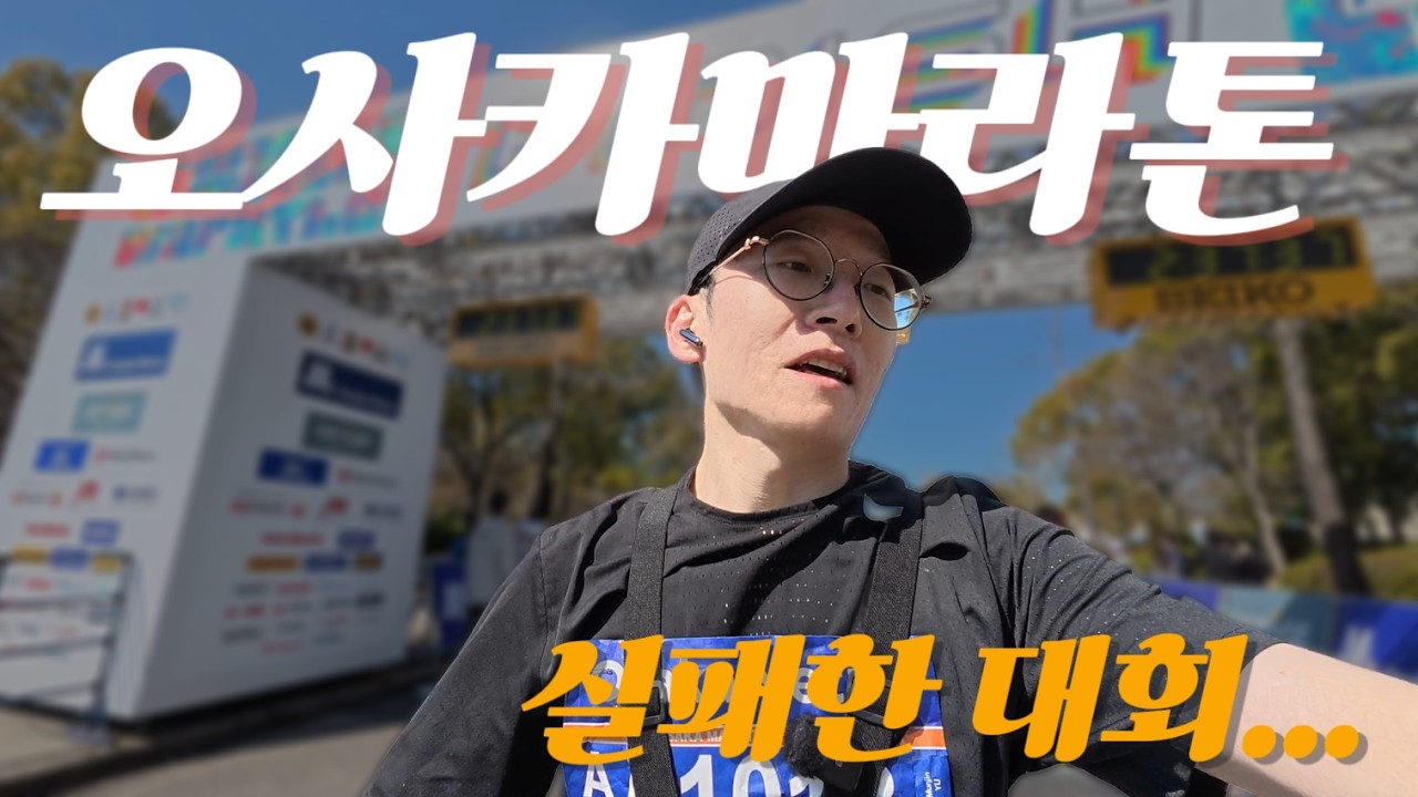먹방으로 유명한 오사카마라톤. 먹방실패했습니다.